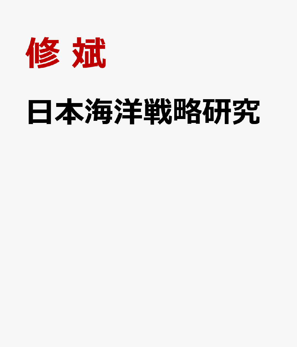 日本海洋戦略研究