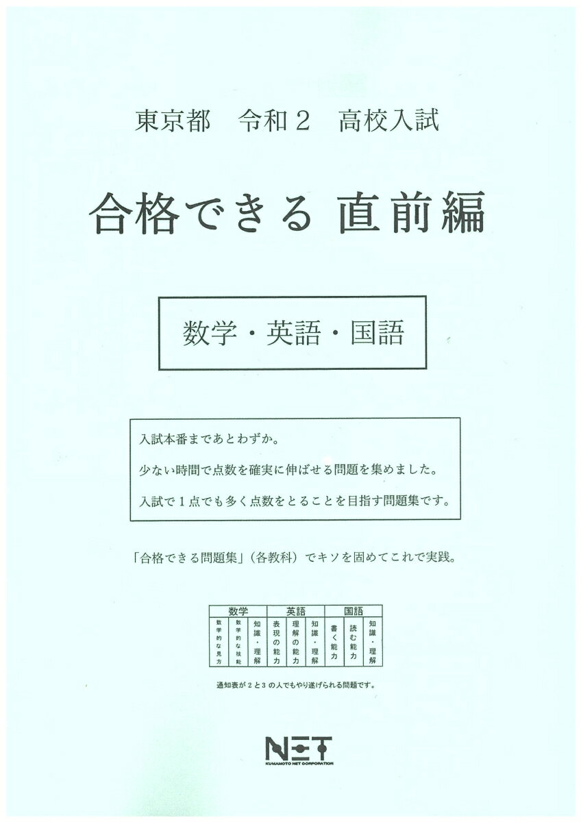 東京都高校入試合格できる直前編数学・英語・国語（令和2年）