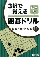 3択で覚える囲碁ドリル応用（3）