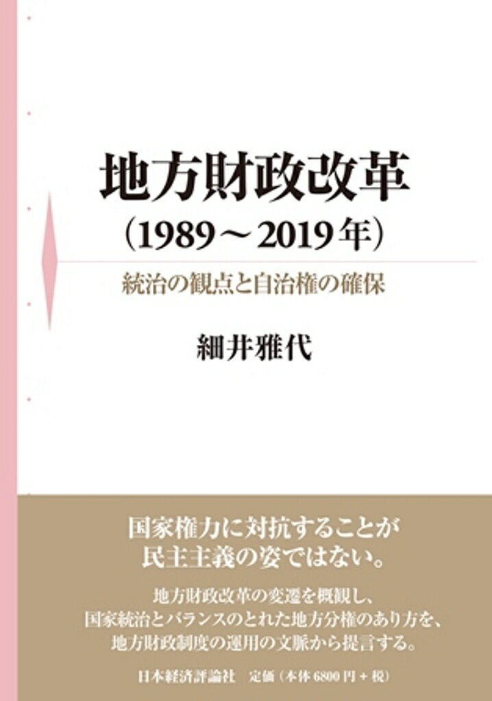 地方財政改革（1989〜2019年）