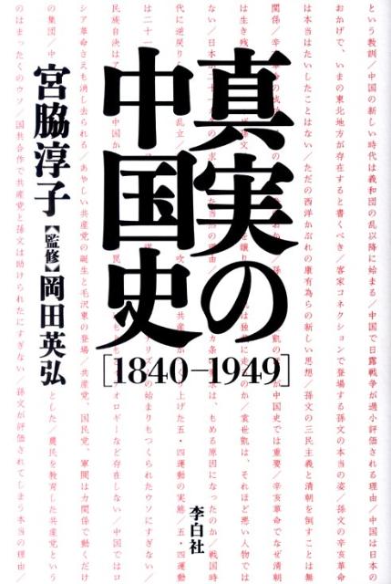 真実の中国史「1840-1949」 [ 宮脇淳子 ]