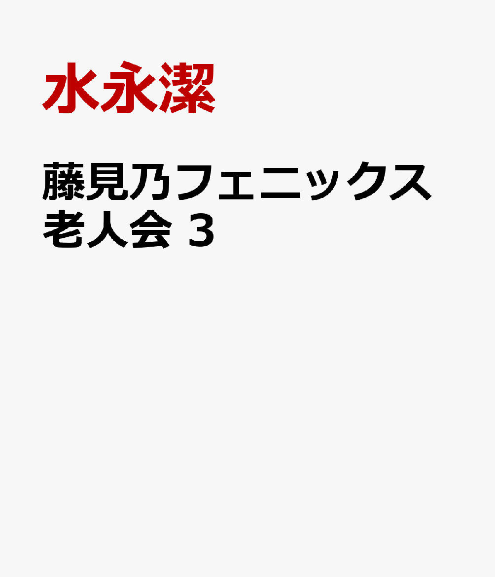 藤見乃フェニックス老人会　3 表紙