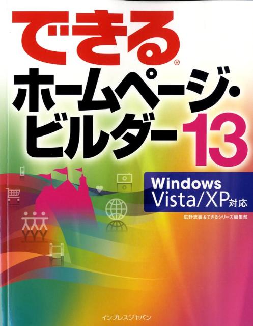 できるホームページ・ビルダー13