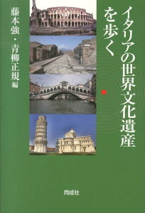 イタリアの世界文化遺産を歩く [ 藤本強 ]