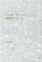 マルセル デュシャン 新展開するアート 北山研二