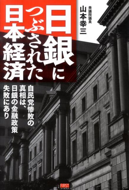 日銀につぶされた日本経済