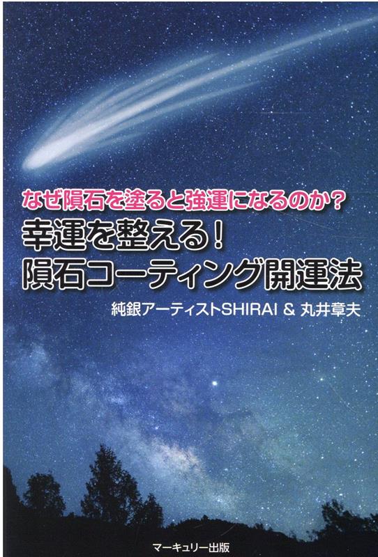 なぜ隕石を塗ると強運になるのか？幸運を整える！隕石コーティング開運法