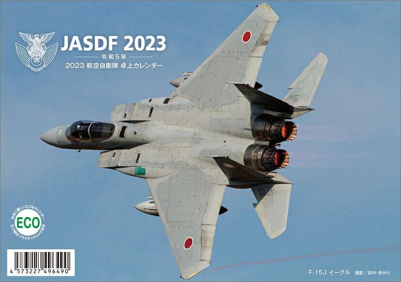 卓上 航空自衛隊（2023年1月始まりカレンダー）