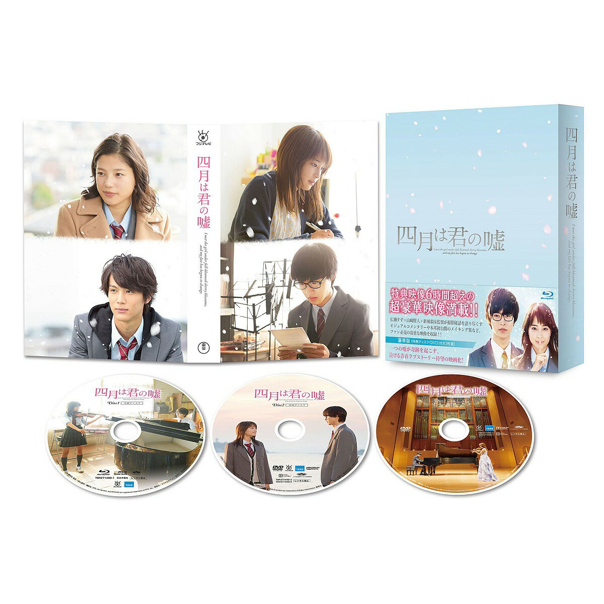 四月は君の嘘 豪華版【Blu-ray】 [ 広瀬すず ]