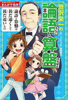 角川まんが学習シリーズ　まんがで名作 渋沢栄一の論語と算盤