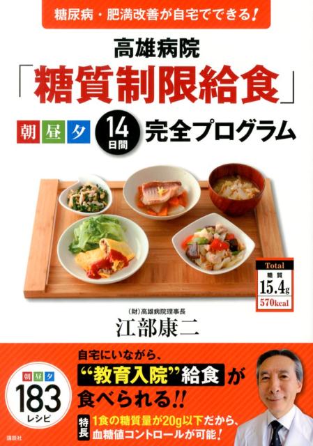 高雄病院「糖質制限給食」朝　昼　夕　14日間完全プログラム　糖尿病・肥満改善が自宅でできる！