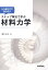 もう解き方で迷わない　ステップ解法で学ぶ　材料力学 [ 荒井 正行 ]