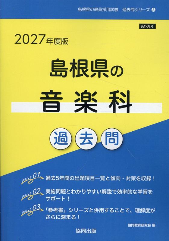 島根県の音楽科過去問 '27年度版