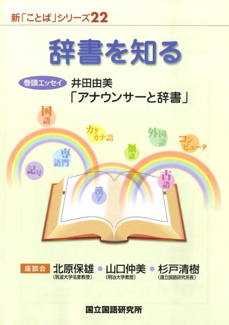 辞書を知る