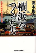 「横浜」をつくった男