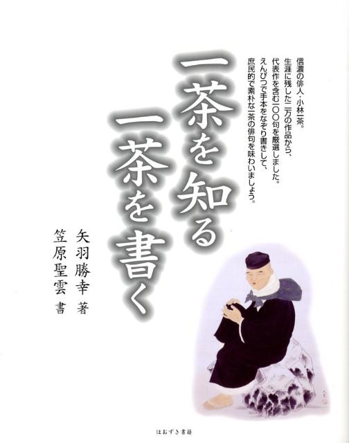 一茶を知る一茶を書く