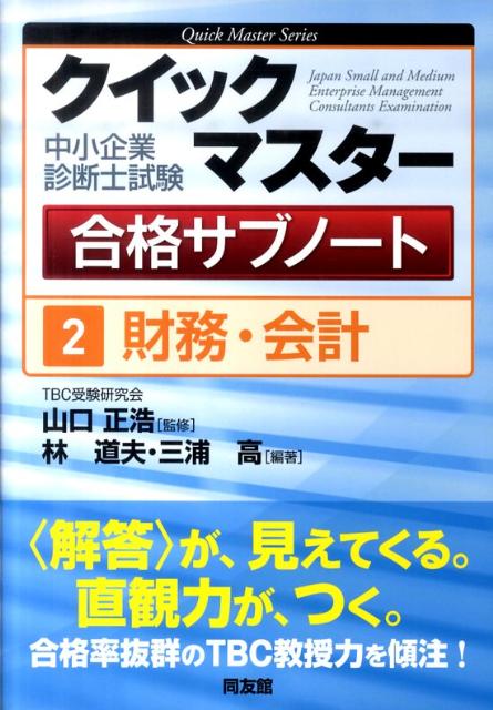 中小企業診断士試験クイックマスター合格サブノート（2）