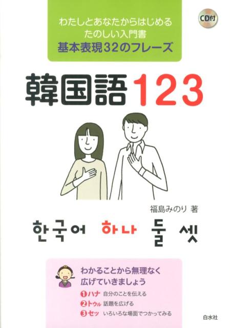 わたしとあなたからはじめる、たのしい入門書。基本表現３２のフレーズ。