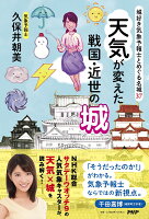 城好き気象予報士とめぐる名城37 天気が変えた戦国・近世の城