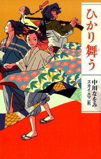 ひかり舞うの表紙