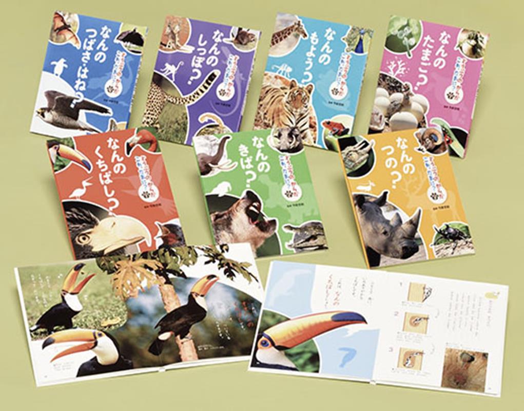 どうぶつのからだ　これ、なあに？（全7巻）