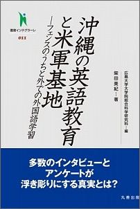 沖縄の英語教育と米軍基地