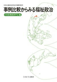 事例比較からみる福祉政治 （日本比較政治学会年報） [ 日本比較政治学会 ]