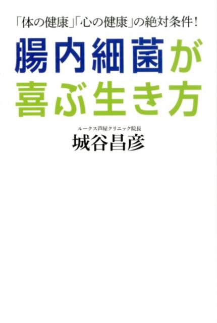 腸内細菌が喜ぶ生活