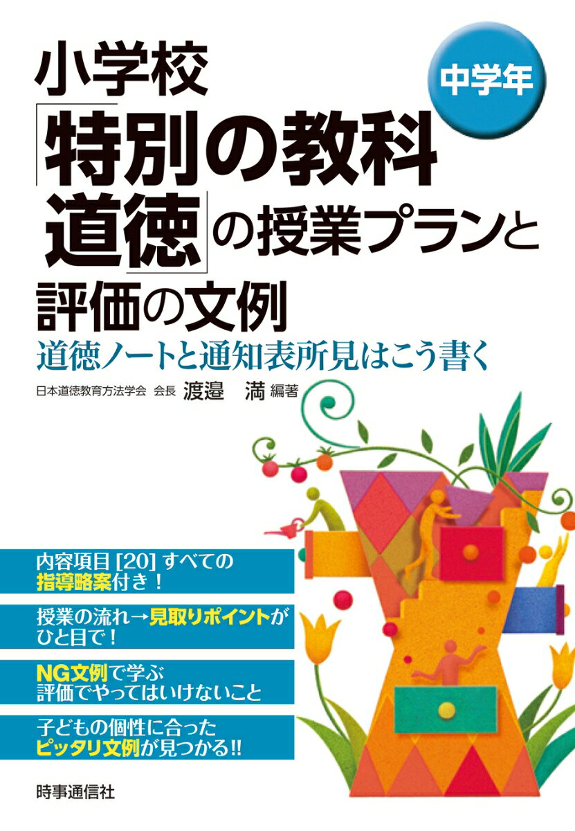 小学校「特別の教科 道徳」の授業プランと評価の文例 ［中学年］