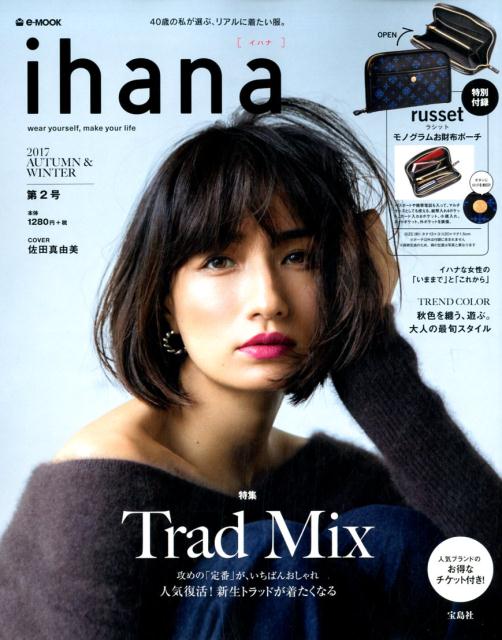 ihana（2017（AUTUMN　＆　W） 40歳の私が選ぶ、リアルに着たい服。 特集：Trad　Mix （e-mook）