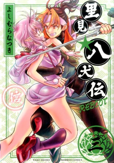 里見★八犬伝REBOOT（3）