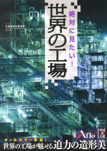 オールカラー写真！工場が魅せる迫力の造形美。見るものを圧倒する世界の工場（日本国内１７、海外３４）を取り上げた。