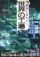 絶対に見たい！　世界の工場