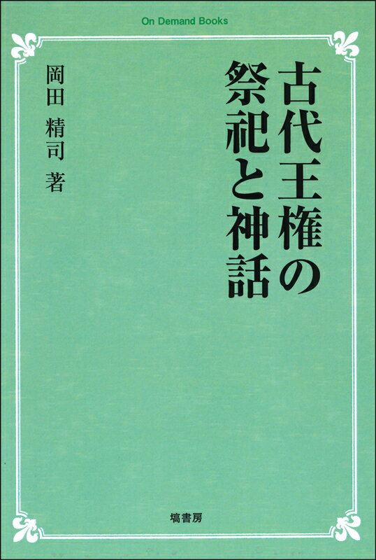 OD＞古代王権の祭祀と神話OD版