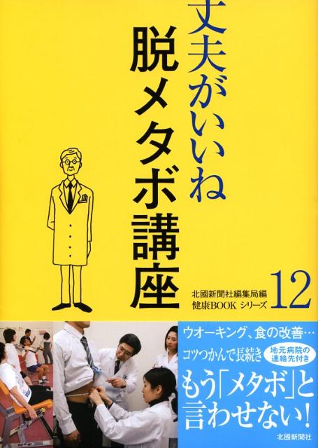 脱メタボ講座