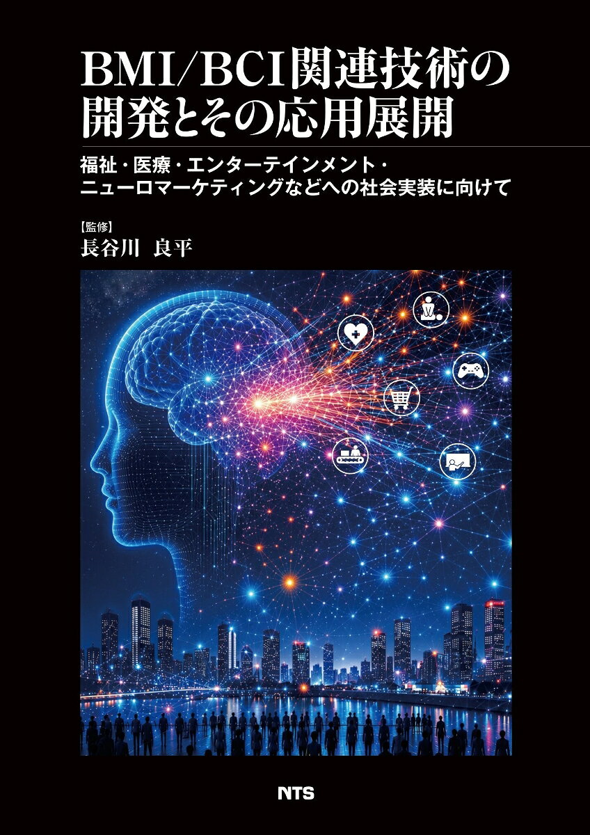 BMI/BCI関連技術の開発とその応用展開