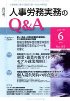 月刊人事労務実務のQ＆A（2018年6月号（No．95））