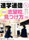 私立中高進学通信関西版（No．75） 子どもの明日を考える教育と学校の情報誌 うちの子にぴったりな志望校の見つけ方