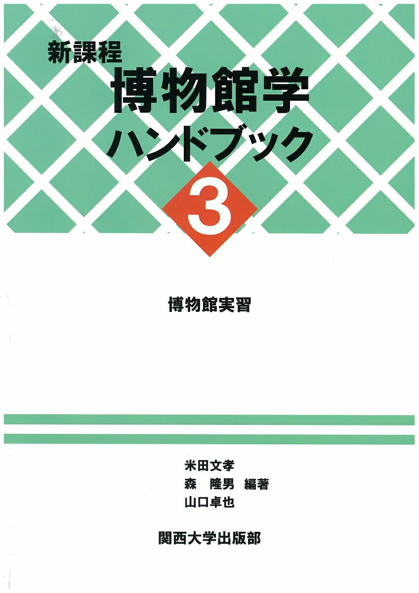 新課程 博物館学ハンドブック 3 [ 米田　文孝 ]