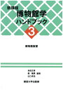 新課程 博物館学ハンドブック 3 米田 文孝