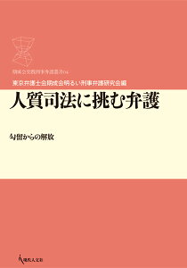 人質司法に挑む弁護 勾留からの解放 （期成会実践刑事弁護叢書　04） [ 東京弁護士会期成会明るい刑事弁護研究会 ]