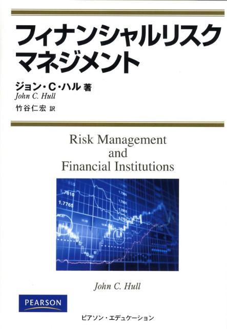 フィナンシャルリスクマネジメント