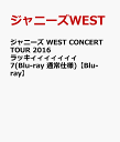 ジャニーズ WEST CONCERT TOUR 2016 ラッキィィィィィィィ7