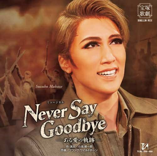 ミュージカル NEVER SAY GOODBYE -ある愛の軌跡ー