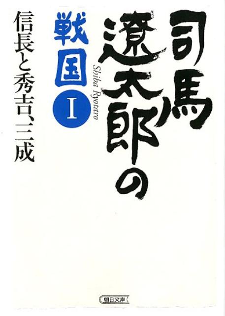 司馬遼太郎の戦国（1）