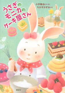 うさぎのモニカのケーキ屋さんの表紙