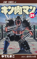 キン肉マン 89