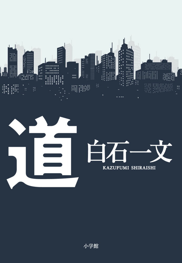 道 [ 白石 一文 ]