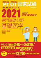 理学療法士・作業療法士国家試験必修ポイント専門基礎分野基礎医学（2021）