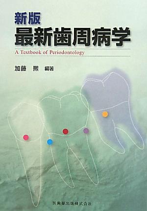 最新歯周病学新版